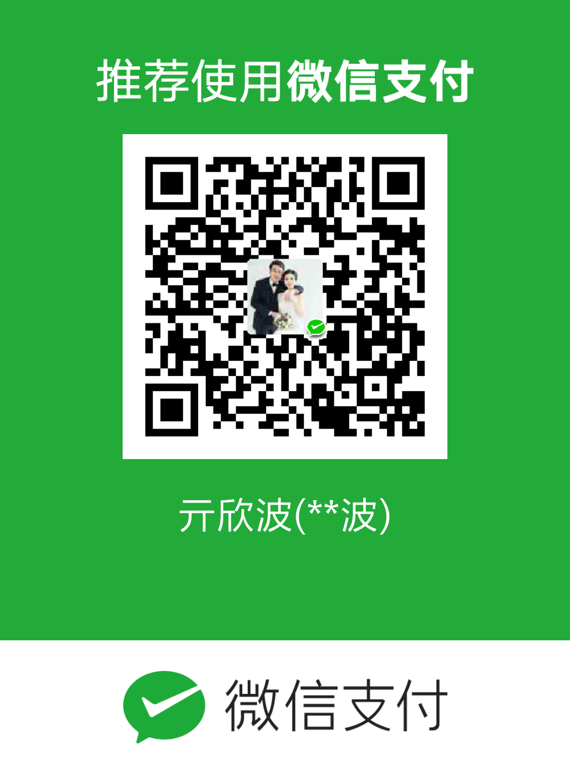 Xin-Bo Qi(亓欣波) WeChat Pay